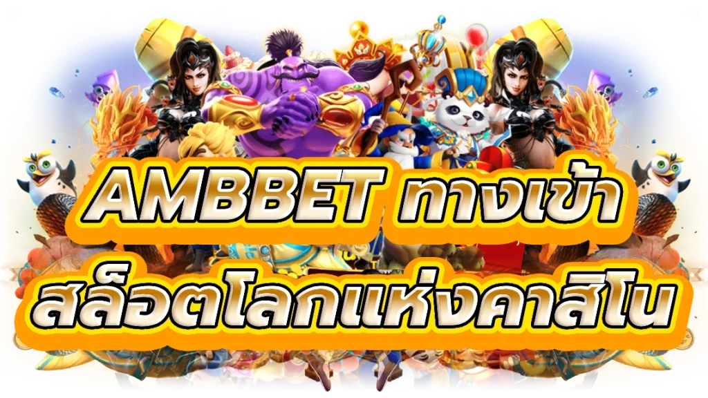 ambbet ทางเข้า สล็อต ก้าวเข้าสู่สล็อตโลกแห่งคาสิโน