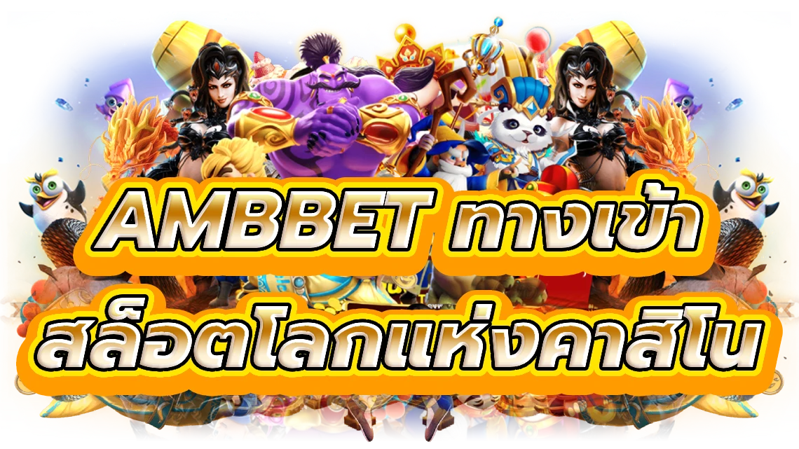 ambbet ทางเข้า สล็อต ก้าวเข้าสู่สล็อตโลกแห่งคาสิโน